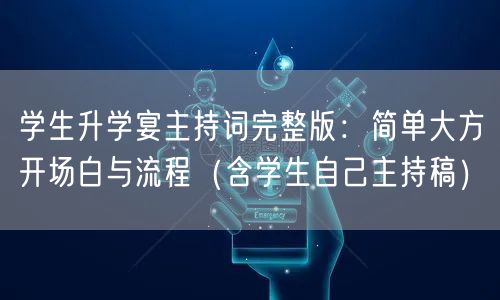 学生升学宴主持词完整版:简单大方开场白与流程(含学生自己主持稿) 学生升学宴主持词完整版:简单大方开场白与流程(含学生自己主持稿)
