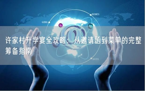 许家村升学宴全攻略:从邀请函到菜单的完整筹备指南 许家村升学宴全攻略:从邀请函到菜单的完整筹备指南