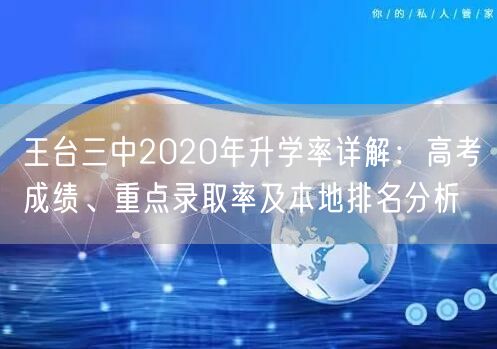 王台三中2020年升学率详解：高考成绩、重点录取率及本地排名分析