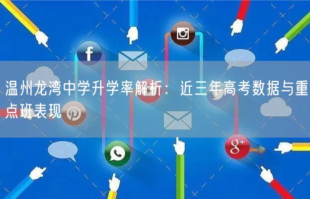 温州龙湾中学升学率解析：近三年高考数据与重点班表现