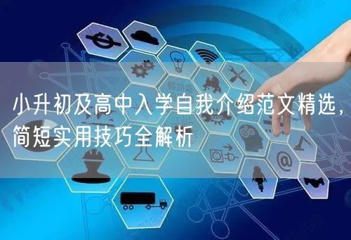 小升初及高中入学自我介绍范文精选,简短实用技巧全解析 小升初及高中入学自我介绍范文精选,简短实用技巧全解析
