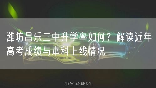 潍坊昌乐二中升学率如何?解读近年高考成绩与本科上线情况 潍坊昌乐二中升学率如何?解读近年高考成绩与本科上线情况