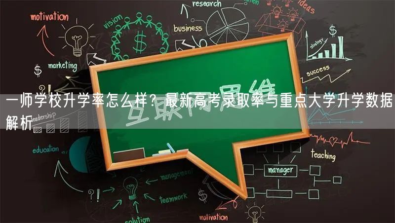 一师学校升学率怎么样？最新高考录取率与重点大学升学数据解析
