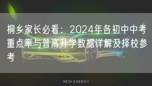 桐乡家长必看：2024年各初中中考重点率与普高升学数据详解及择校参考