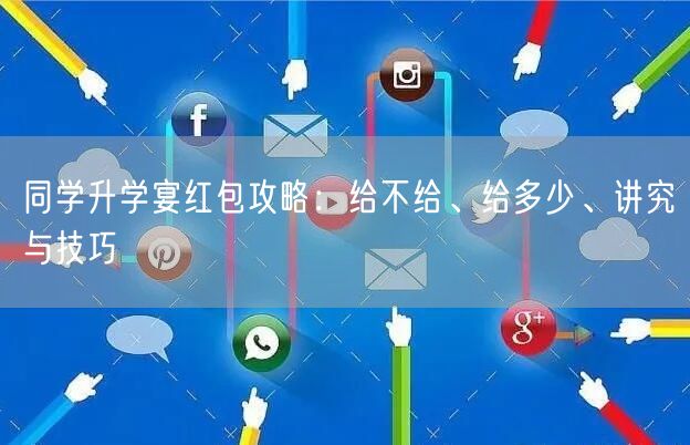 同学升学宴红包攻略：给不给、给多少、讲究与技巧