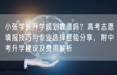 小张学长升学规划靠谱吗？高考志愿填报技巧与专业选择经验分享，附中考升学建议及费用解析
