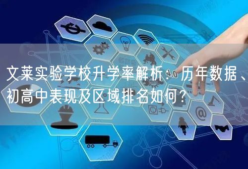 文莱实验学校升学率解析:历年数据、初高中表现及区域排名如何? 文莱实验学校升学率解析:历年数据、初高中表现及区域排名如何?