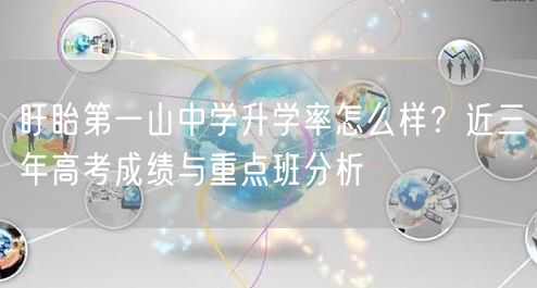 盱眙第一山中学升学率怎么样?近三年高考成绩与重点班分析 盱眙第一山中学升学率怎么样?近三年高考成绩与重点班分析