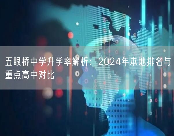 五眼桥中学升学率解析:2024年本地排名与重点高中对比 五眼桥中学升学率解析:2024年本地排名与重点高中对比