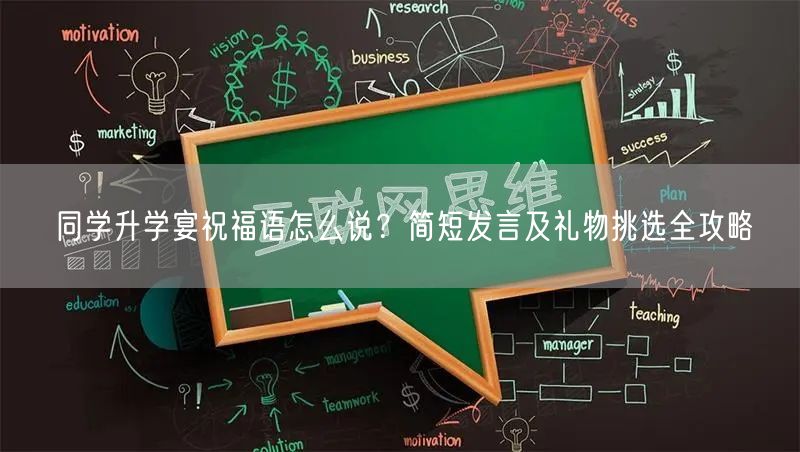 同学升学宴祝福语怎么说？简短发言及礼物挑选全攻略