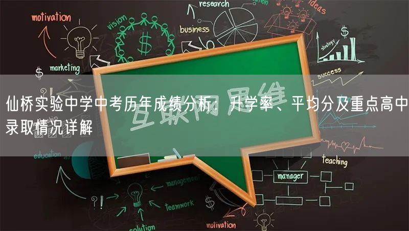 仙桥实验中学中考历年成绩分析：升学率、平均分及重点高中录取情况详解