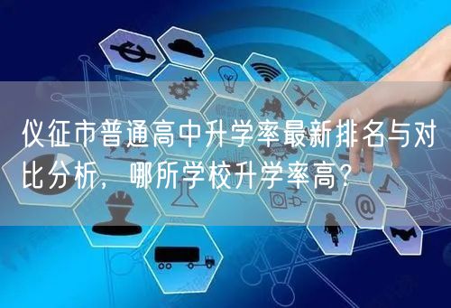 仪征市普通高中升学率最新排名与对比分析，哪所学校升学率高？