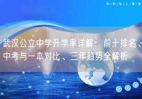 武汉公立中学升学率详解：前十排名、中考与一本对比、三年趋势全解析