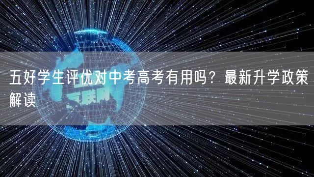 五好学生评优对中考高考有用吗?最新升学政策解读 五好学生评优对中考高考有用吗?最新升学政策解读