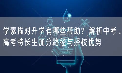 学素描对升学有哪些帮助？解析中考、高考特长生加分路径与择校优势