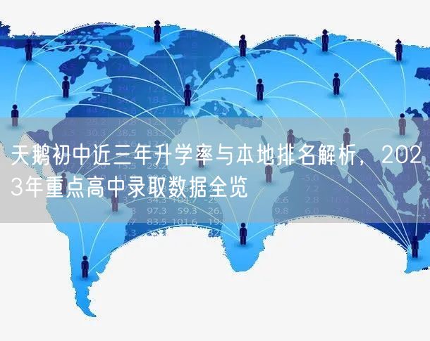 天鹅初中近三年升学率与本地排名解析,2023年重点高中录取数据全览 天鹅初中近三年升学率与本地排名解析,2023年重点高中录取数据全览