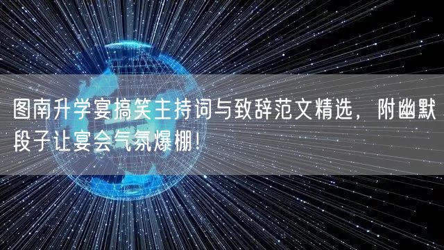 图南升学宴搞笑主持词与致辞范文精选,附幽默段子让宴会气氛爆棚! 图南升学宴搞笑主持词与致辞范文精选,附幽默段子让宴会气氛爆棚!