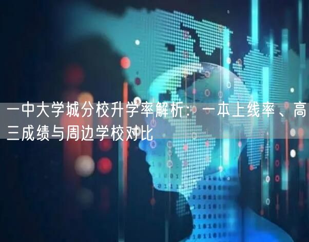 一中大学城分校升学率解析:一本上线率、高三成绩与周边学校对比 一中大学城分校升学率解析:一本上线率、高三成绩与周边学校对比