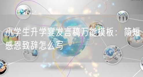 小学生升学宴发言稿万能模板:简短感恩致辞怎么写 小学生升学宴发言稿万能模板:简短感恩致辞怎么写