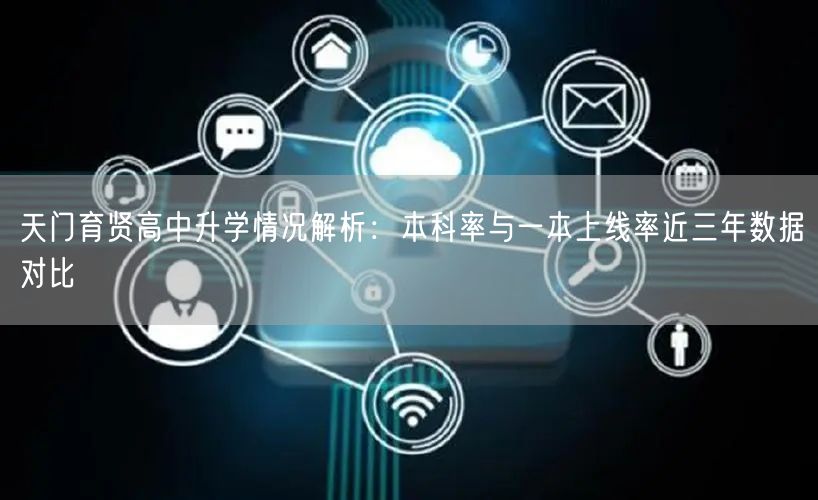 天门育贤高中升学情况解析:本科率与一本上线率近三年数据对比 天门育贤高中升学情况解析:本科率与一本上线率近三年数据对比