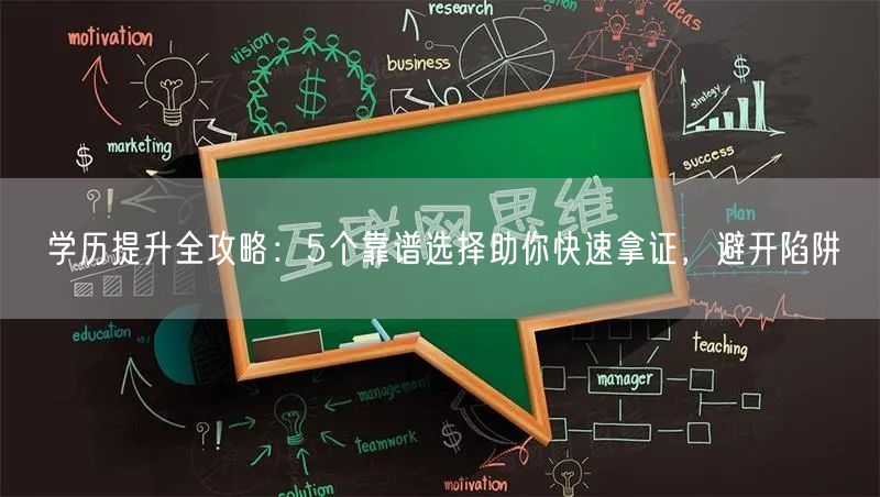 学历提升全攻略:5个靠谱选择助你快速拿证,避开陷阱 学历提升全攻略:5个靠谱选择助你快速拿证,避开陷阱