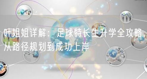 叶姐姐详解:足球特长生升学全攻略,从路径规划到成功上岸 叶姐姐详解:足球特长生升学全攻略,从路径规划到成功上岸