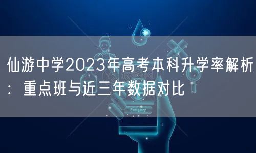 仙游中学2023年高考本科升学率解析：重点班与近三年数据对比