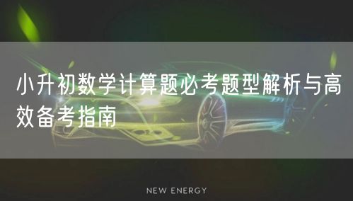 小升初数学计算题必考题型解析与高效备考指南