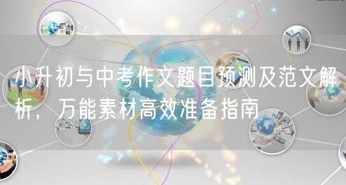 小升初与中考作文题目预测及范文解析，万能素材高效准备指南