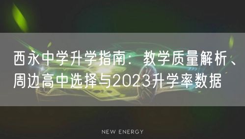 西永中学升学指南：教学质量解析、周边高中选择与2023升学率数据