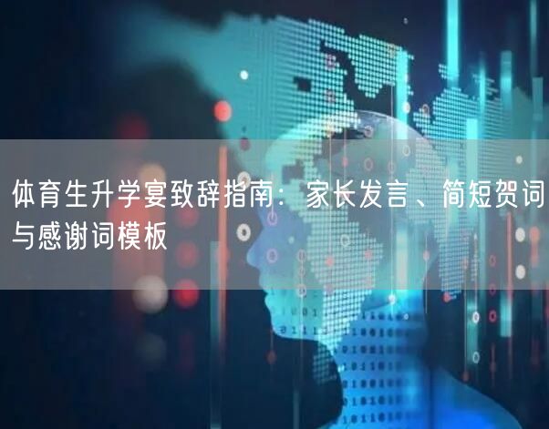 体育生升学宴致辞指南:家长发言、简短贺词与感谢词模板 体育生升学宴致辞指南:家长发言、简短贺词与感谢词模板