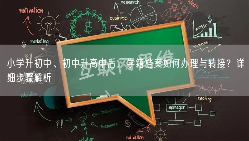 小学升初中、初中升高中后,学籍档案如何办理与转接?详细步骤解析 小学升初中、初中升高中后,学籍档案如何办理与转接?详细步骤解析