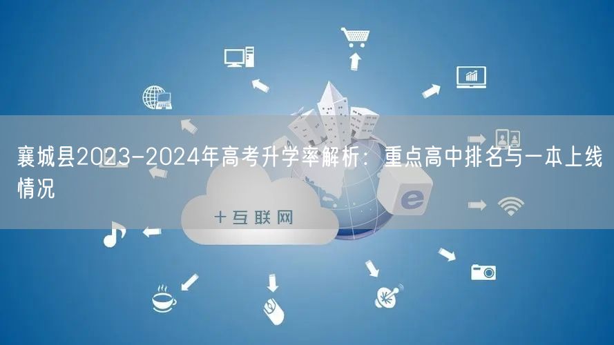 襄城县2023-2024年高考升学率解析:重点高中排名与一本上线情况 襄城县2023-2024年高考升学率解析:重点高中排名与一本上线情况