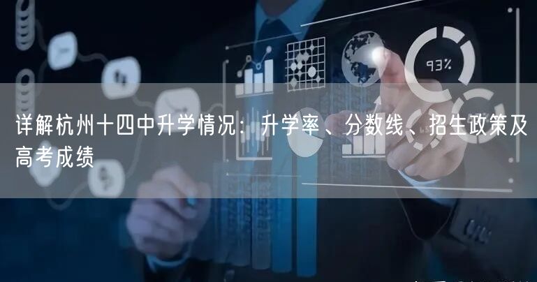 详解杭州十四中升学情况：升学率、分数线、招生政策及高考成绩