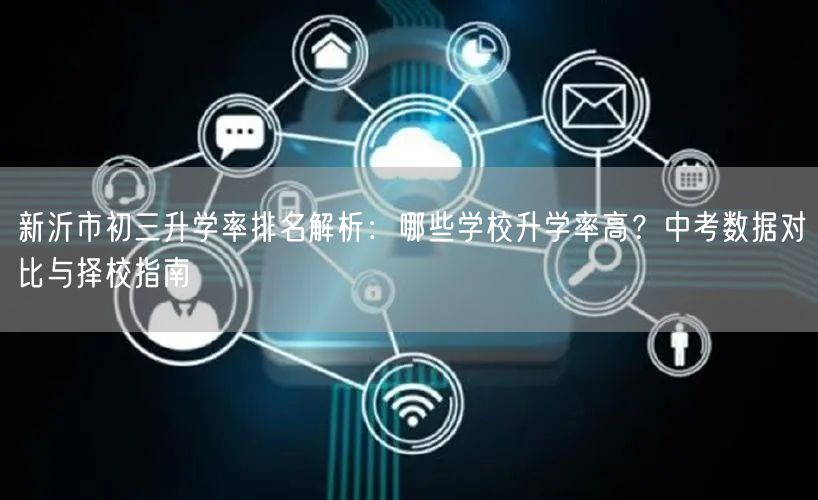 新沂市初三升学率排名解析：哪些学校升学率高？中考数据对比与择校指南