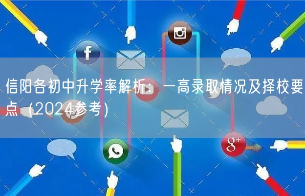 信阳各初中升学率解析:一高录取情况及择校要点(2024参考) 信阳各初中升学率解析:一高录取情况及择校要点(2024参考)