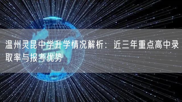 温州灵昆中学升学情况解析：近三年重点高中录取率与报考优势