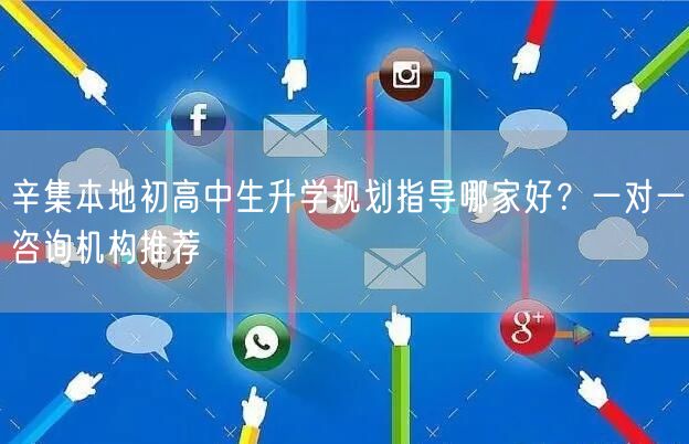 辛集本地初高中生升学规划指导哪家好?一对一咨询机构推荐 辛集本地初高中生升学规划指导哪家好?一对一咨询机构推荐