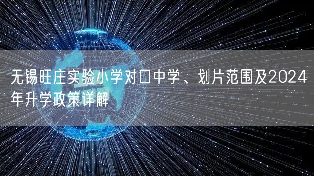 无锡旺庄实验小学对口中学、划片范围及2024年升学政策详解 无锡旺庄实验小学对口中学、划片范围及2024年升学政策详解