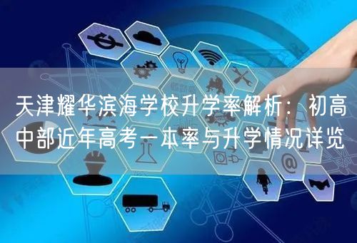 天津耀华滨海学校升学率解析:初高中部近年高考一本率与升学情况详览 天津耀华滨海学校升学率解析:初高中部近年高考一本率与升学情况详览