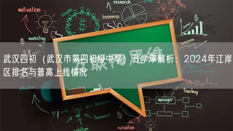 武汉四初(武汉市第四初级中学)升学率解析:2024年江岸区排名与普高上线情况 武汉四初(武汉市第四初级中学)升学率解析:2024年江岸区排名与普高上线情况