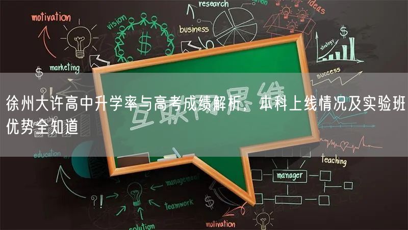 徐州大许高中升学率与高考成绩解析,本科上线情况及实验班优势全知道 徐州大许高中升学率与高考成绩解析,本科上线情况及实验班优势全知道