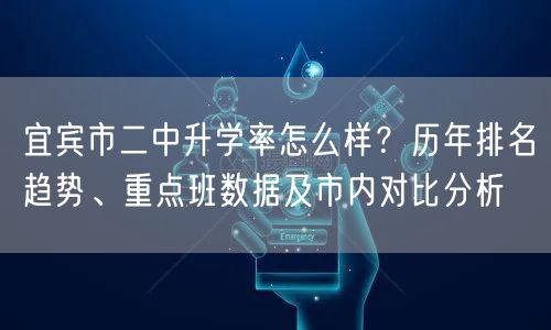 宜宾市二中升学率怎么样？历年排名趋势、重点班数据及市内对比分析