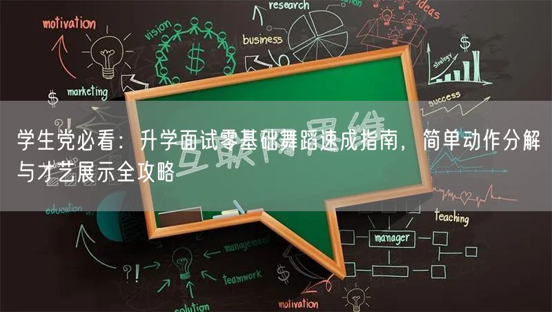 学生党必看:升学面试零基础舞蹈速成指南,简单动作分解与才艺展示全攻略 学生党必看:升学面试零基础舞蹈速成指南,简单动作分解与才艺展示全攻略