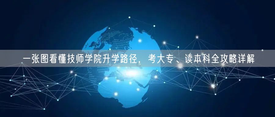 一张图看懂技师学院升学路径,考大专、读本科全攻略详解 一张图看懂技师学院升学路径,考大专、读本科全攻略详解