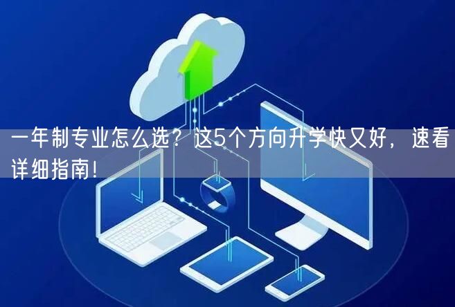 一年制专业怎么选?这5个方向升学快又好,速看详细指南! 一年制专业怎么选?这5个方向升学快又好,速看详细指南!