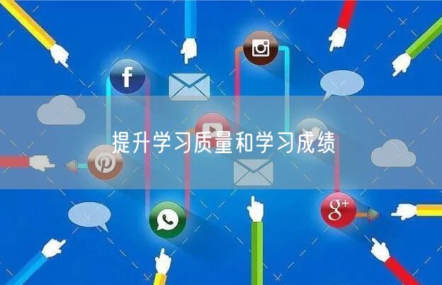 提升学习质量和学习成绩 提升学习质量和学习成绩