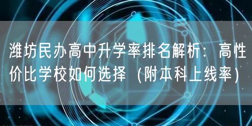 潍坊民办高中升学率排名解析:高性价比学校如何选择(附本科上线率) 潍坊民办高中升学率排名解析:高性价比学校如何选择(附本科上线率)