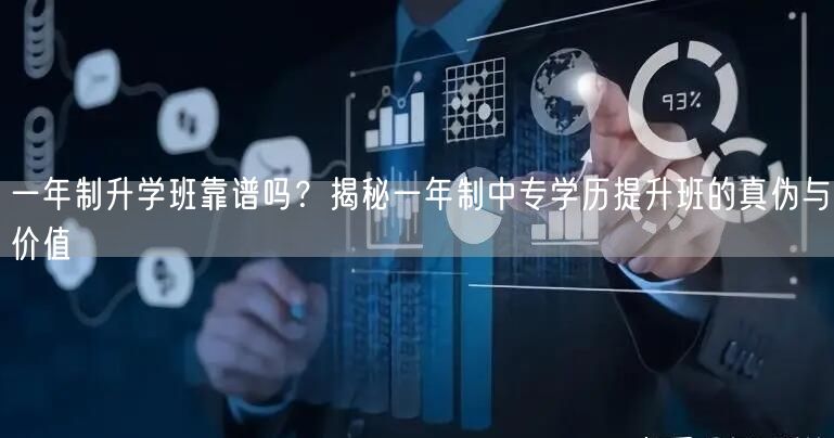 一年制升学班靠谱吗？揭秘一年制中专学历提升班的真伪与价值