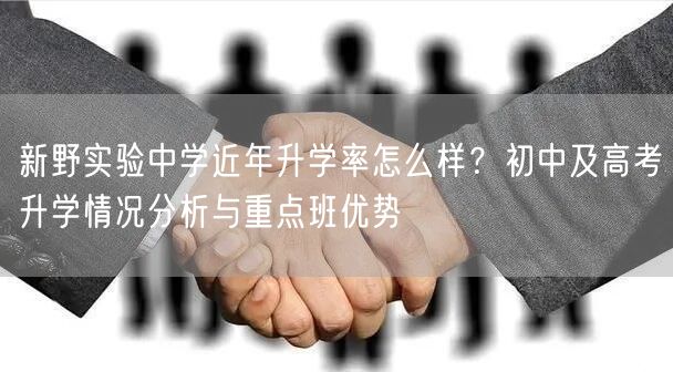 新野实验中学近年升学率怎么样？初中及高考升学情况分析与重点班优势